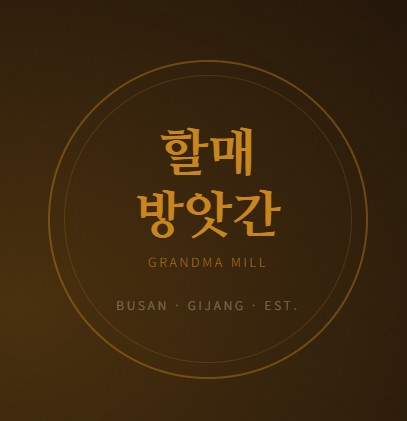 할매방앗간